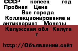 СССР. 15 копеек 1962 год Пробная › Цена ­ 280 000 - Все города Коллекционирование и антиквариат » Монеты   . Калужская обл.,Калуга г.